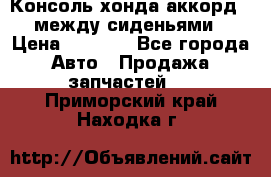 Консоль хонда аккорд 7 между сиденьями › Цена ­ 1 999 - Все города Авто » Продажа запчастей   . Приморский край,Находка г.